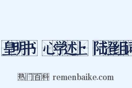 皇明书·心学述上·陆澄组词是什么意思的图片